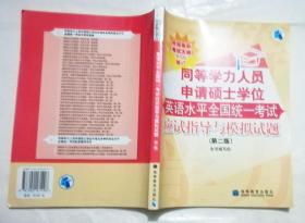 同等学力人员申请硕士学位英语水平全国统一考试应试指导与模拟试题（第二版）