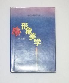 形象美学