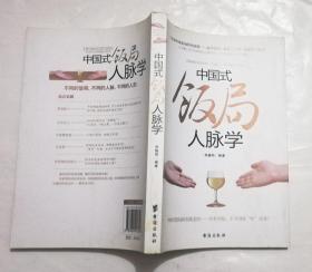 中国式饭局人脉学