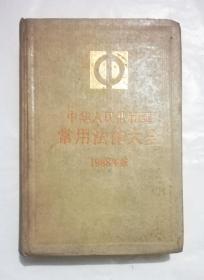 中华人民共和国常用法律大全【1988版】