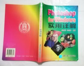 Photoshop for Windows 实用详解