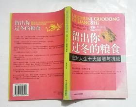 流出你过冬的粮食 应对人生十大困境与挑战