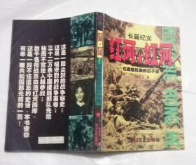 長(zhǎng)篇紀(jì)實(shí)紅河，紅河-在抗美援朝的日子里