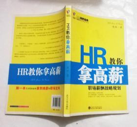 HR教你拿高薪