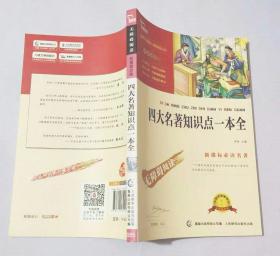 四大名著知识点一本全