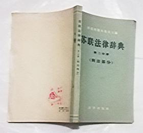 《苏联法律辞典》第二分册 刑法部分