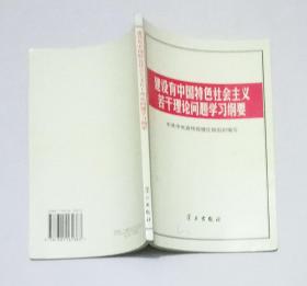 建设有中国特色社会主义若干理论问题学习纲要