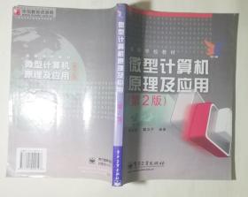 微型计算机原理及应用（第二版）——高等学校教材