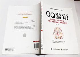 QQ营销――矩阵营销、内容营销与社群化网络营销推广策略与案例