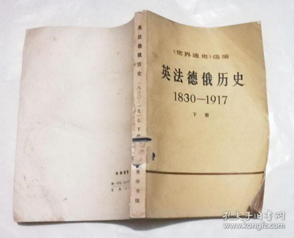 英法德俄历史1830-1917（下册）