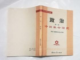 技工学校教材 政治 第二册 中国革命简史