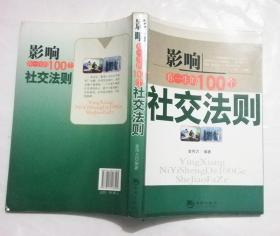 影响你一生的100个社交法则