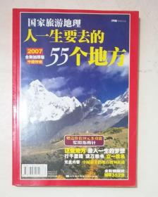 国家旅游地理 人一生要去的55个地方