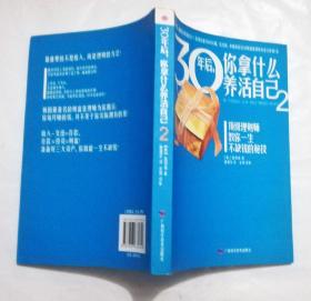 30年后，你拿什么养活自己2