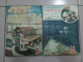 科学大众  1952-1965年  期刊  （暂定10元，因期号或品相不同，购买前请联系再拍）