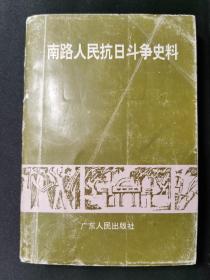 南路人民抗日斗争史料（广东革命史料丛刊）