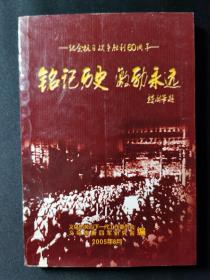 铭记历史 激励永远：纪念抗日战争胜利60周年