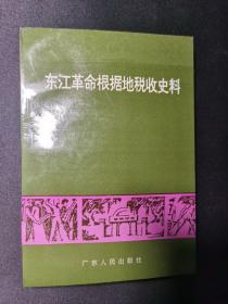 东江革命根据地税收史料（广东革命史料丛刊）