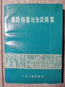 南路特委与张炎将军