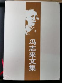 冯志来文集·上中下卷（带函套）