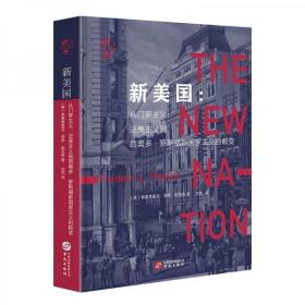 华文全球史005·新美国：从门罗主义、泛美主义到西奥多·罗斯福新国家主义的蜕变