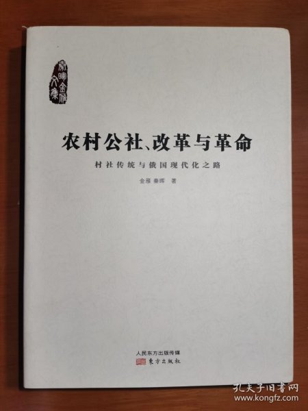 农村公社、改革与革命