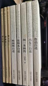 学人自述文丛八本（鲁迅+冯友兰+闻一多+张恨水+顾颉刚+蔡元培+梁漱溟+梁启超自述）