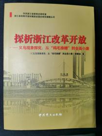 探析浙江改革开放 : 义乌从“鸡毛换糖”到全面小
康探究