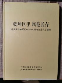 乾坤巨手 风范长存：叶剑英元帅诞辰110-112周年纪念文章选辑（广州叶剑英研究丛书）