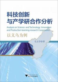 科技创新与产学研合作分析：以义乌为例