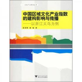 中国区域文化产业指数的建构影响与传播：以浙江义乌为例