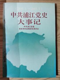 中共浦江党史大事记（1919.5-1949.5）