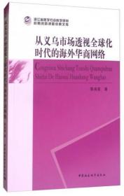 从义乌市场透视全球化时代的海外华商网络