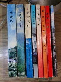 金萧：浙江抗日根据地历史（星火山垄王店、革命足迹、浦江革命斗争史话、战地烽火、历史的丰碑、霜雪鸿爪、路西（金萧）纪事、金萧风云）