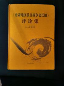 《金萧地区抗日战争史长编》评论集