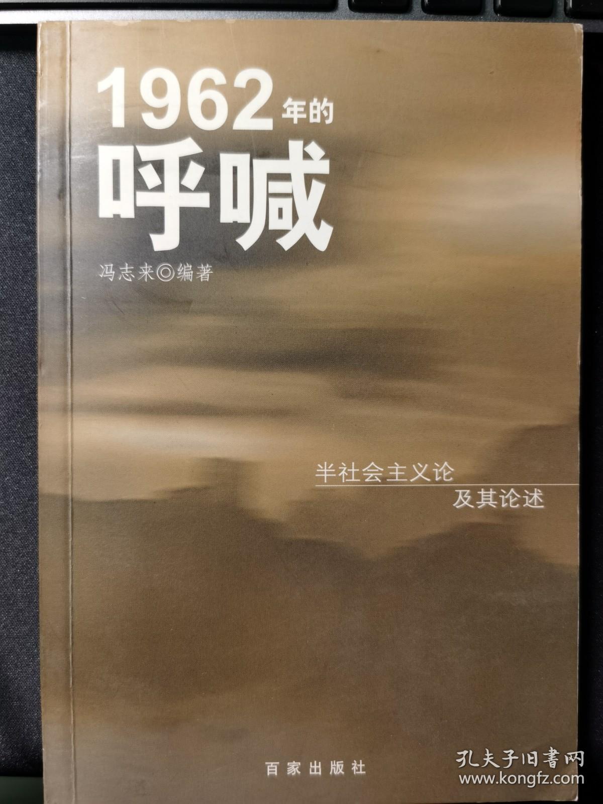 1962年的呼喊：半社会主义论及其评述