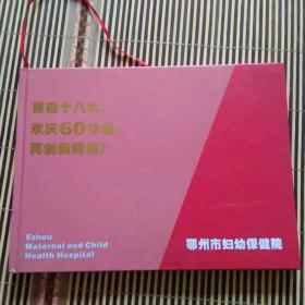 喜迎十八大.欢庆60华诞.再创新辉煌.[鄂州市妇幼保健院].