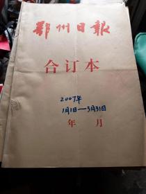 鄂州日报合订本2007年(1月1日一3月31日)