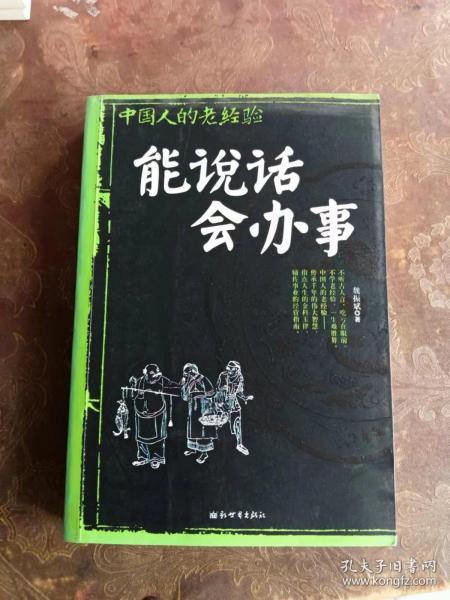 中国人的老经验 能说话会办事