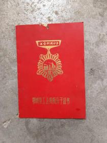 鄂城县工会积极分子证书