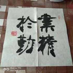 田人书法作品(还有一封写给孟繁华的信)