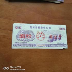 粮票 黄州市粮食供应券 半公斤