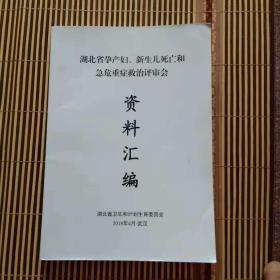 湖北省孕产妇.新生儿死亡和急危重症救治评审会资料汇编