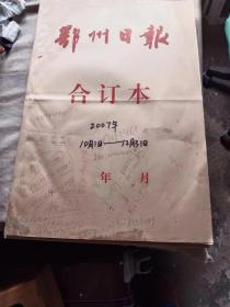 鄂州日报合订本2007年(10月1日一12月31日)