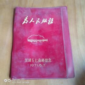 笔记本 为人民服务(无内页.沉湖五七南桥留念1971.5.7.)