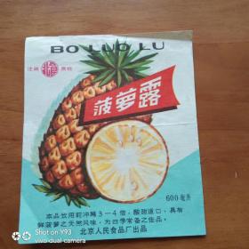 老商标 北京人民食品厂 菠萝露