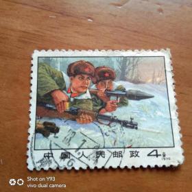 邮票 1970年4分邮票 珍宝岛