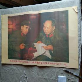 宣传画 我们最敬爱的伟大领神毛主席和他的亲密战友林彪同志在一起（印刷品）