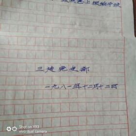 关于王前剑同志的简要事迯材料1981