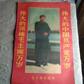 宣传画 毛主席在杭州（印刷品）